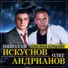 Николай Искуснов & Олег Андрианов - Бумажные кораблики - Single